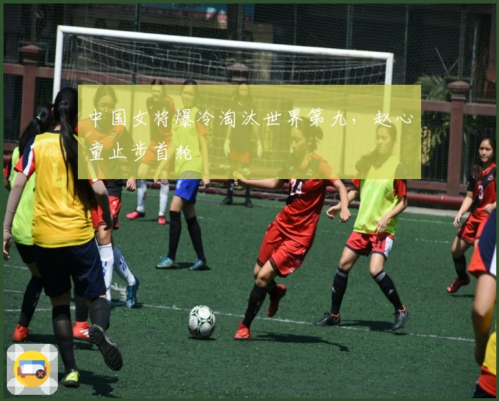 中国女将爆冷淘汰世界第九,赵心童止步首轮