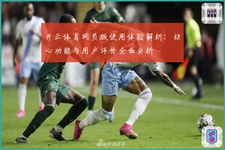开云体育网页版使用体验解析：核心功能与用户评价全面分析