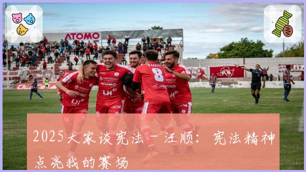 2025大家谈宪法 - 汪顺：宪法精神点亮我的赛场