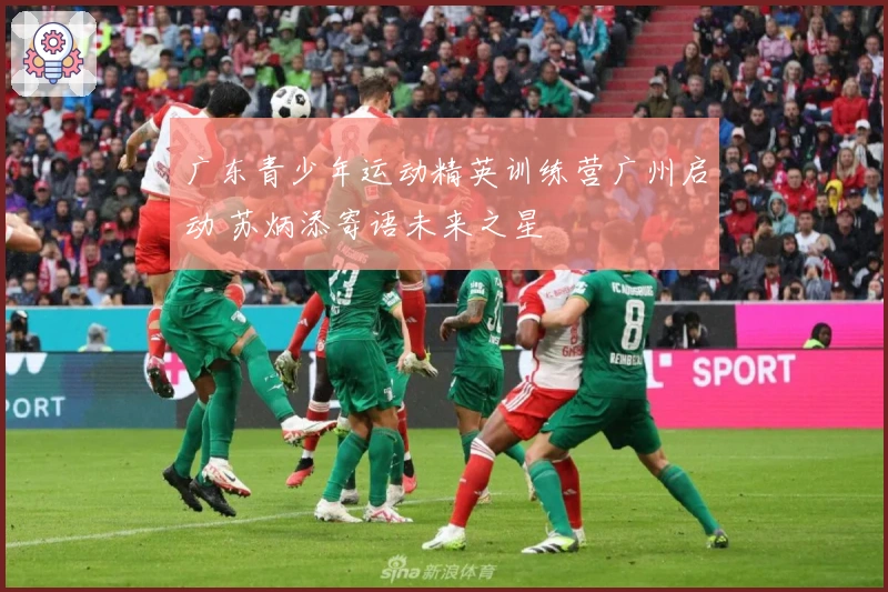 广东青少年运动精英训练营广州启动 苏炳添寄语未来之星