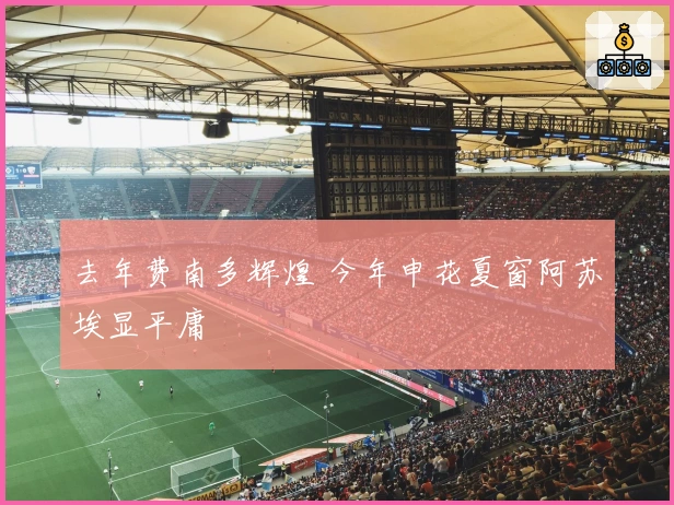 去年费南多辉煌 今年申花夏窗阿苏埃显平庸