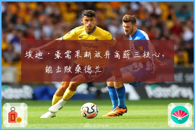 埃迪·豪需果断放弃高薪三核心，方能击败桑德兰