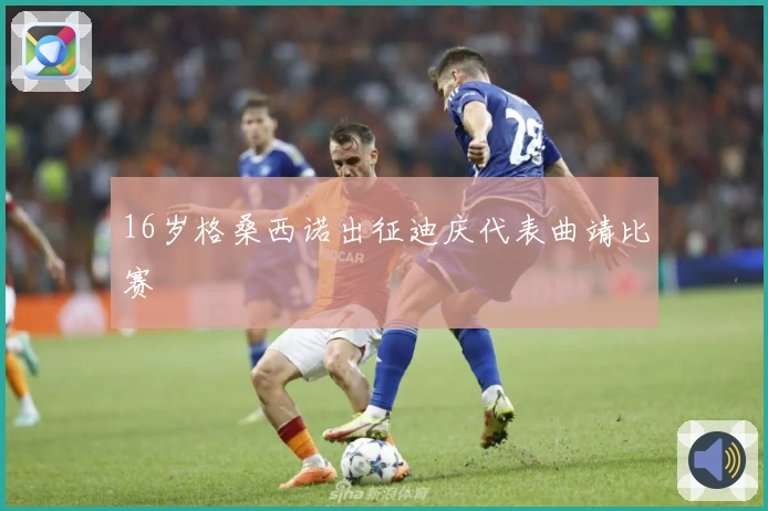 16岁格桑西诺出征迪庆代表曲靖比赛