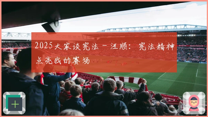 2025大家谈宪法 - 汪顺：宪法精神点亮我的赛场