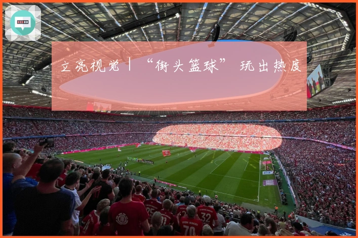 立亮视觉｜“街头篮球” 玩出热度