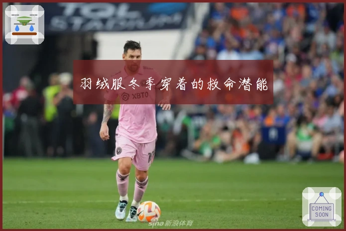 羽绒服冬季穿着的救命潜能