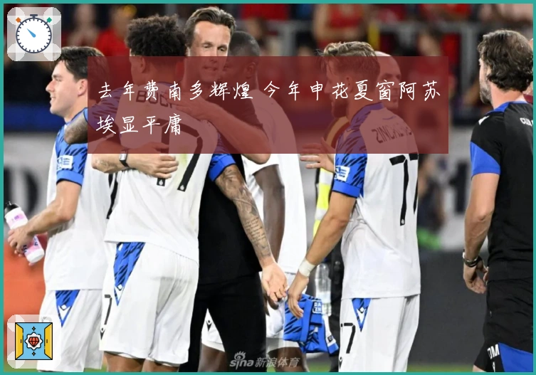 去年费南多辉煌 今年申花夏窗阿苏埃显平庸