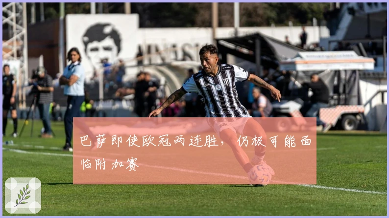 巴萨即使欧冠两连胜，仍极可能面临附加赛