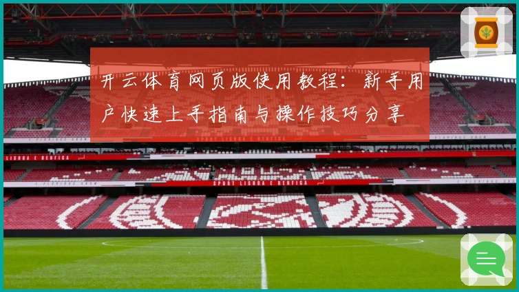 开云体育网页版使用教程：新手用户快速上手指南与操作技巧分享