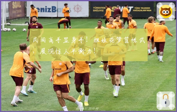 民间高手显身手！姐妹花箩筐练武，展现惊人平衡力！