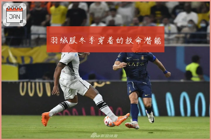 羽绒服冬季穿着的救命潜能