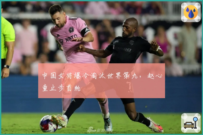 中国女将爆冷淘汰世界第九，赵心童止步首轮