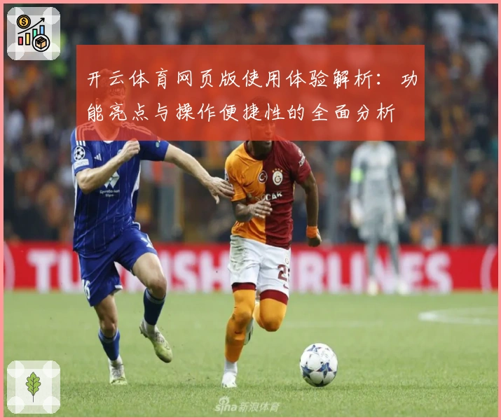 开云体育网页版使用体验解析：功能亮点与操作便捷性的全面分析