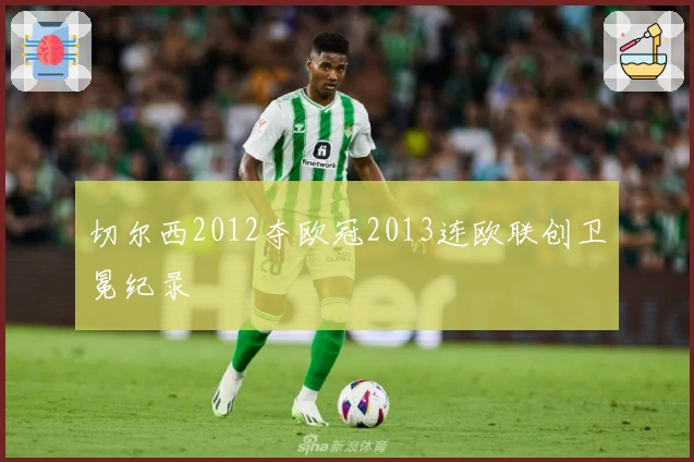 切尔西2012夺欧冠2013连欧联创卫冕纪录