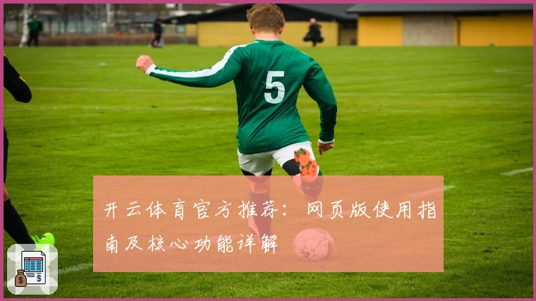 开云体育官方推荐:网页版使用指南及核心功能详解
