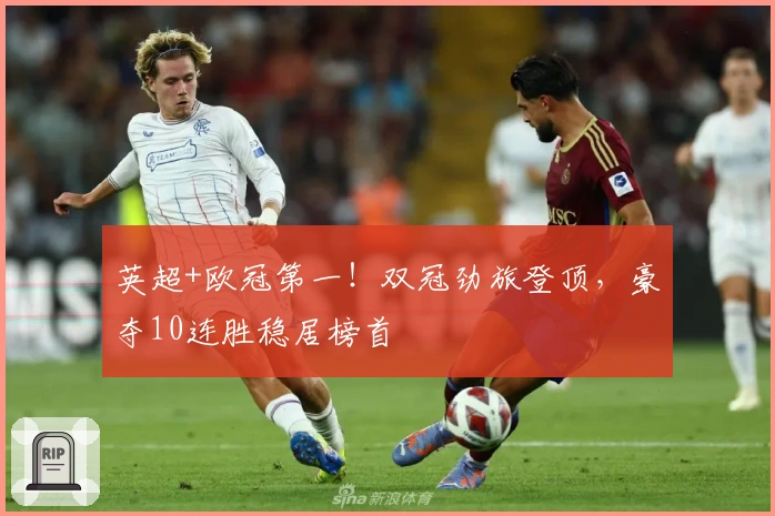 英超+欧冠第一！双冠劲旅登顶，豪夺10连胜稳居榜首