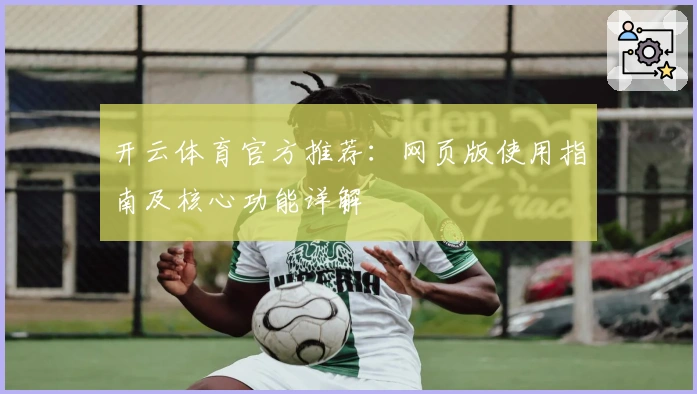 开云体育官方推荐：网页版使用指南及核心功能详解