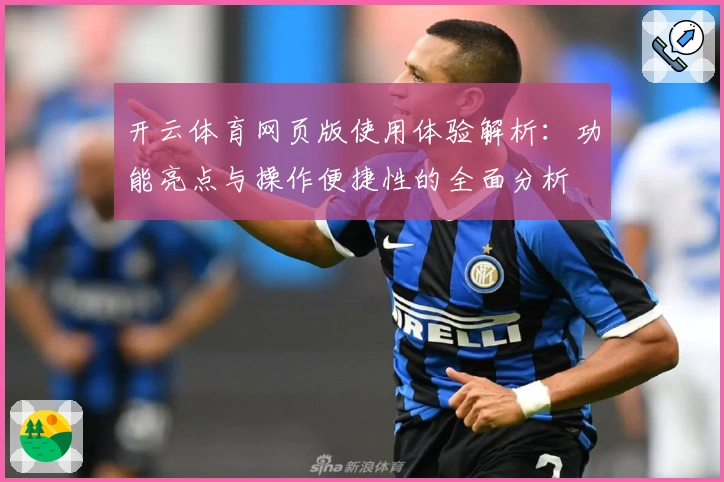开云体育网页版使用体验解析：功能亮点与操作便捷性的全面分析