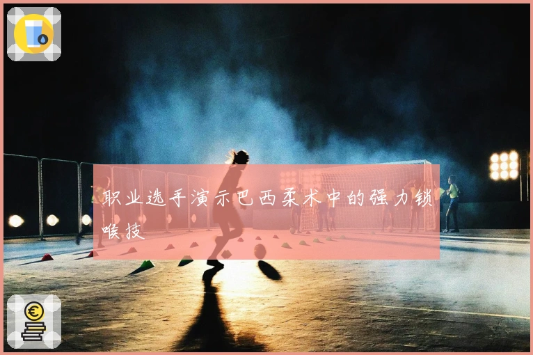 职业选手演示巴西柔术中的强力锁喉技