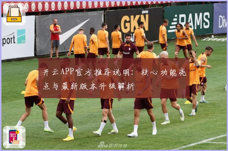 开云APP官方推荐说明:核心功能亮点与最新版本升级解析