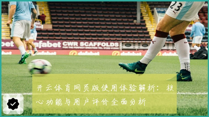 开云体育网页版使用体验解析：核心功能与用户评价全面分析