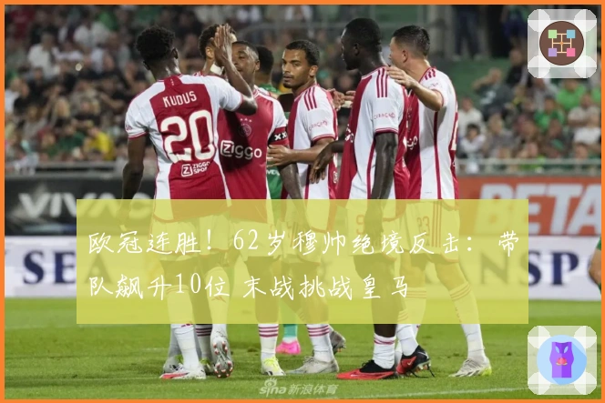 欧冠连胜！62岁穆帅绝境反击：带队飙升10位 末战挑战皇马