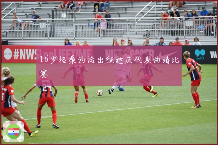 16岁格桑西诺出征迪庆代表曲靖比赛